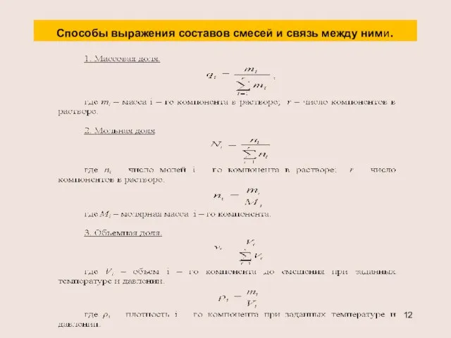 Способы выражения составов смесей и связь между ними.