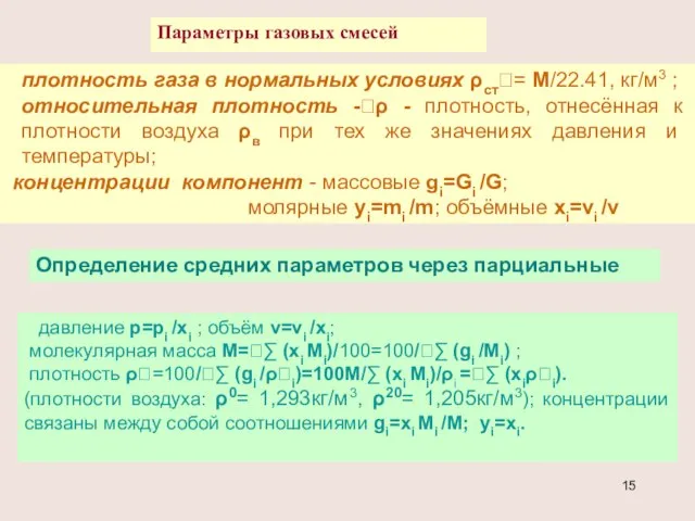 Параметры газовых смесей плотность газа в нормальных условиях ρст= М/22.41, кг/м3