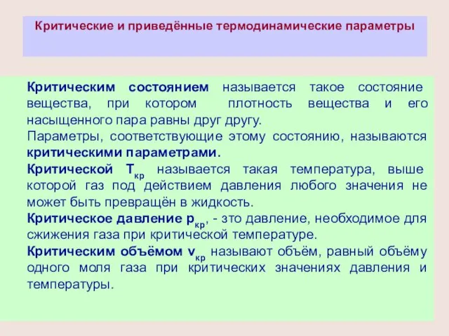 Критические и приведённые термодинамические параметры Критическим состоянием называется такое состояние вещества,