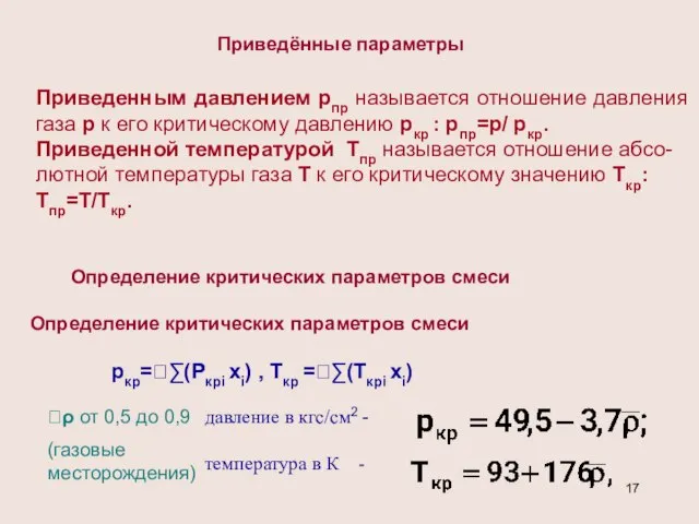 Определение критических параметров смеси pкр=∑(Pкрi xi) , Ткр =∑(Tкрi xi) Определение