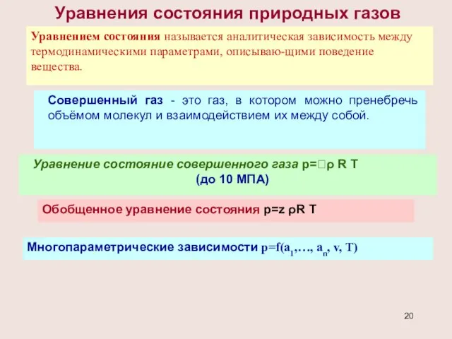 Уравнения состояния природных газов Уравнением состояния называется аналитическая зависимость между термодинамическими