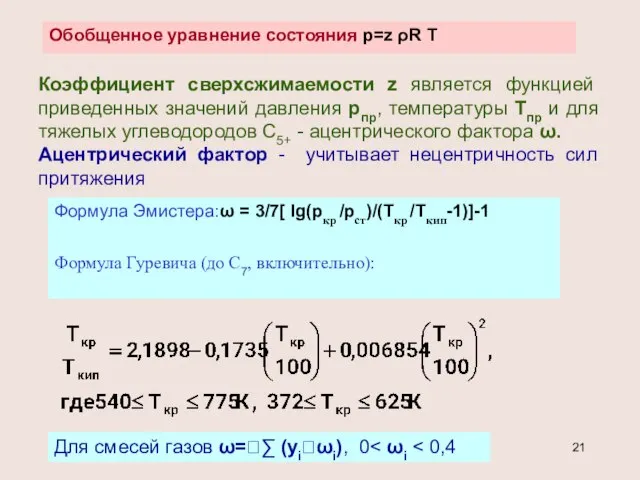 Обобщенное уравнение состояния р=z ρR T Коэффициент сверхсжимаемости z является функцией