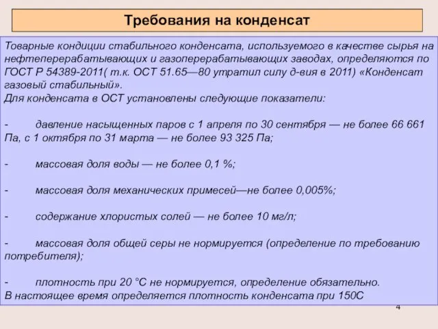 Требования на конденсат Товарные кондиции стабильного конденсата, используемого в качестве сырья