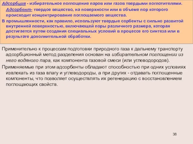 Адсорбция - избирательное поглощение паров или газов твердыми поглотителями. Адсорбент- твердое