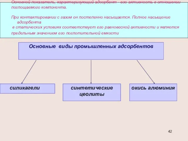 Основной показатель, характеризующий адсорбент - его активность в отношении поглощаемого компонента.