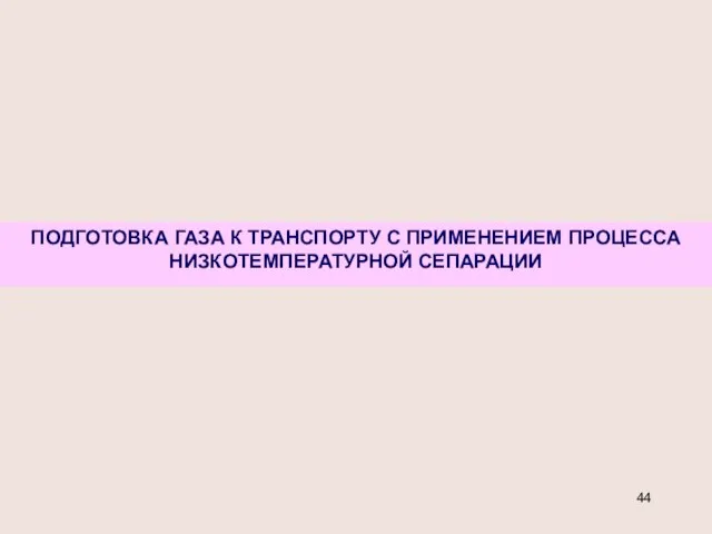 ПОДГОТОВКА ГАЗА К ТРАНСПОРТУ С ПРИМЕНЕНИЕМ ПРОЦЕССА НИЗКОТЕМПЕРАТУРНОЙ СЕПАРАЦИИ