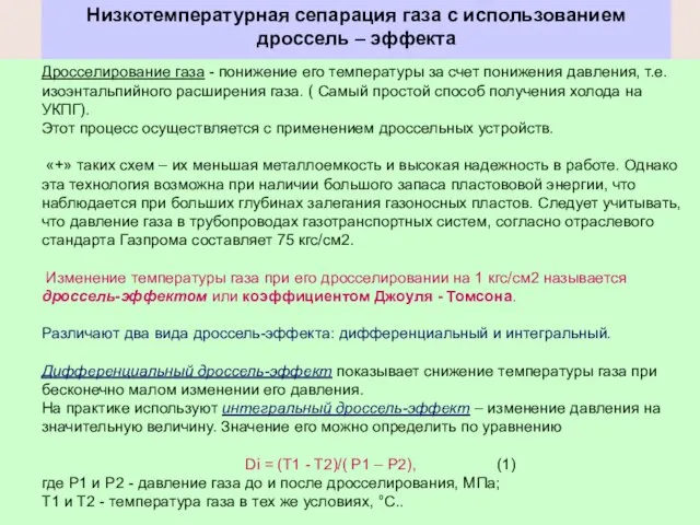 Низкотемпературная сепарация газа с использованием дроссель – эффекта Дросселирование газа -