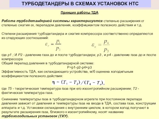 ТУРБОДЕТАНДЕРЫ В СХЕМАХ УСТАНОВОК НТС Принцип работы ТДА Работа турбодетандерной системы