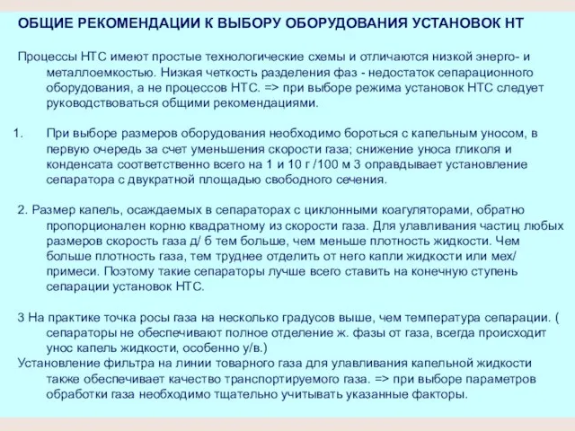 ОБЩИЕ РЕКОМЕНДАЦИИ К ВЫБОРУ ОБОРУДОВАНИЯ УСТАНОВОК НТ Процессы НТС имеют простые