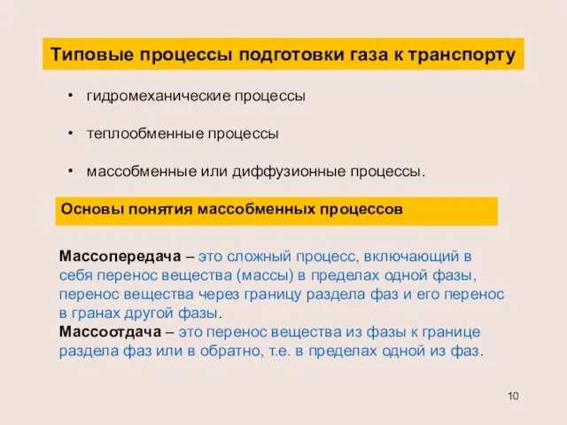 Типовые процессы подготовки газа к транспорту гидромеханические процессы теплообменные процессы массобменные