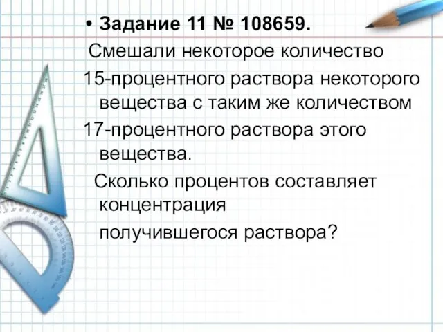 Задание 11 № 108659. Смешали некоторое количество 15-процентного раствора некоторого вещества