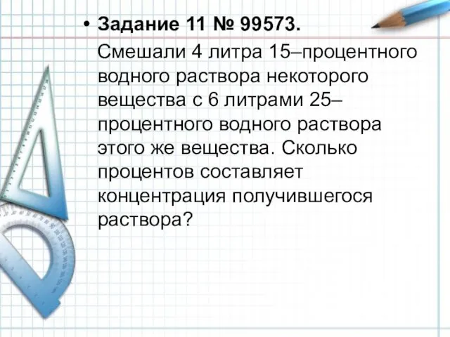 Задание 11 № 99573. Смешали 4 литра 15–процентного водного раствора некоторого