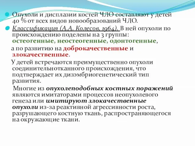 Опухоли и дисплазии костей ЧЛО составляют у детей 40 % от