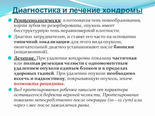 Диагностика и лечение хондромы Рентгенологически: плотноватая тень новообразования, корни зубов не