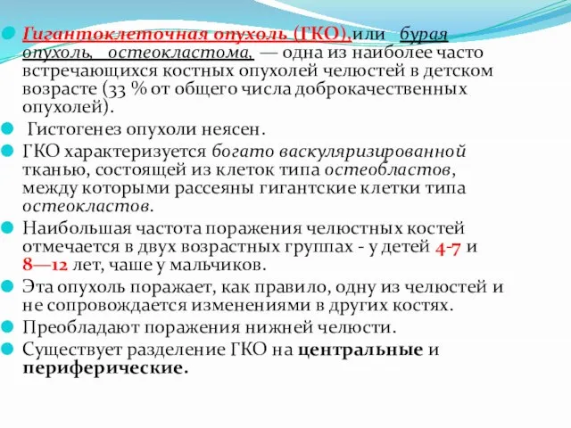 Гигантоклеточная опухоль (ГКО),или бурая опухоль, остеокластома, — одна из наиболее часто