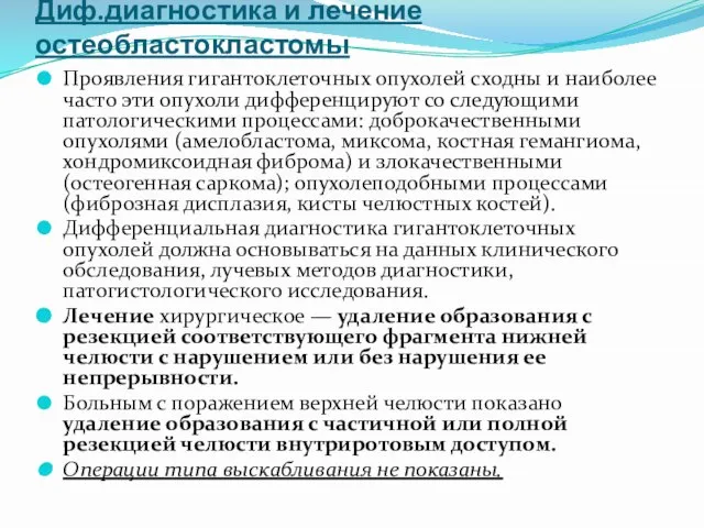 Диф.диагностика и лечение остеобластокластомы Проявления гигантоклеточных опухолей сходны и наиболее часто