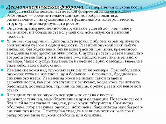 Десмопластическая фиброма. Эта первичная опухоль кости челюсти названа десмопластической фибромой из-за