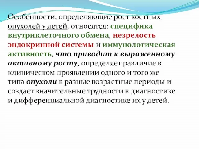 Особенности, определяющие рост костных опухолей у детей, относятся: специфика внутриклеточного обмена,