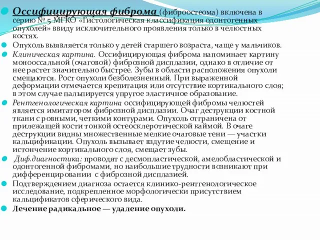 Оссифицирующая фиброма (фиброостеома) включена в серию № 5 МГКО «Гистологическая классификация