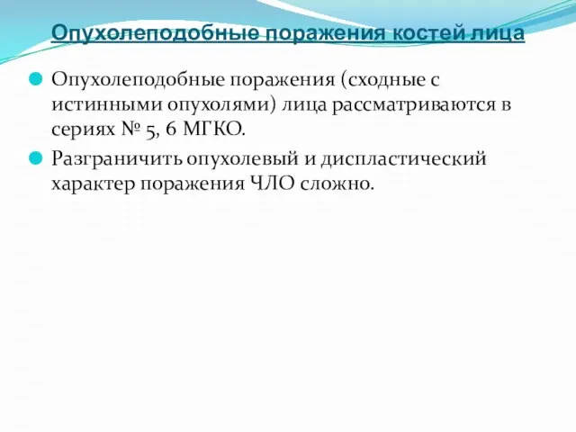 Опухолеподобные поражения костей лица Опухолеподобные поражения (сходные с истинными опухолями) лица