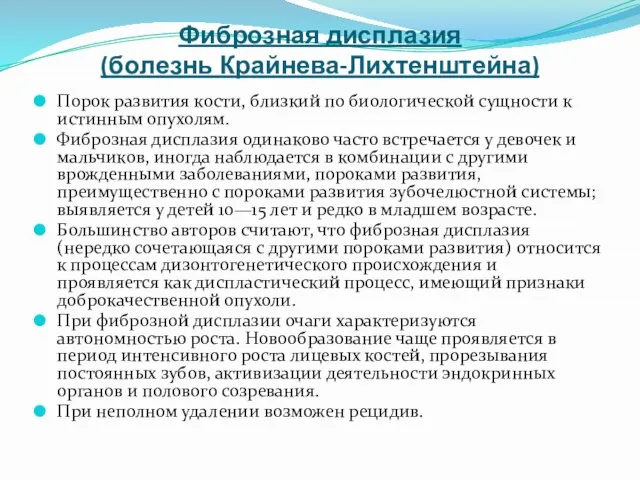 Фиброзная дисплазия (болезнь Крайнева-Лихтенштейна) Порок развития кости, близкий по биологической сущности