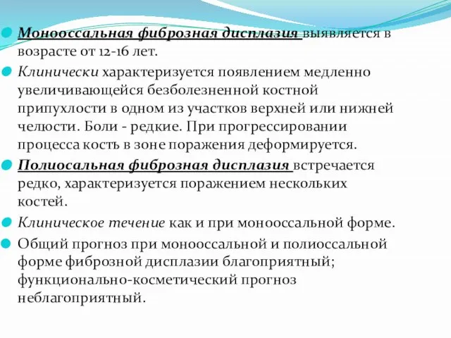 Монооссальная фиброзная дисплазия выявляется в возрасте от 12-16 лет. Клинически характеризуется