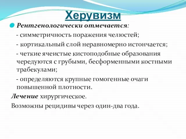 Херувизм Рентгенологически отмечается: - симметричность поражения челюстей; - кортикальный слой неравномерно