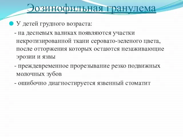 Эозинофильная гранулема У детей грудного возраста: - на десневых валиках появляются