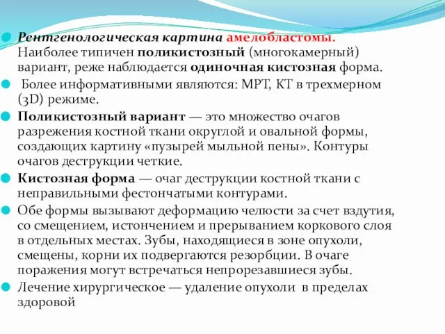 Рентгенологическая картина амелобластомы. Наиболее типичен поликистозный (многокамерный) вариант, реже наблюдается одиночная