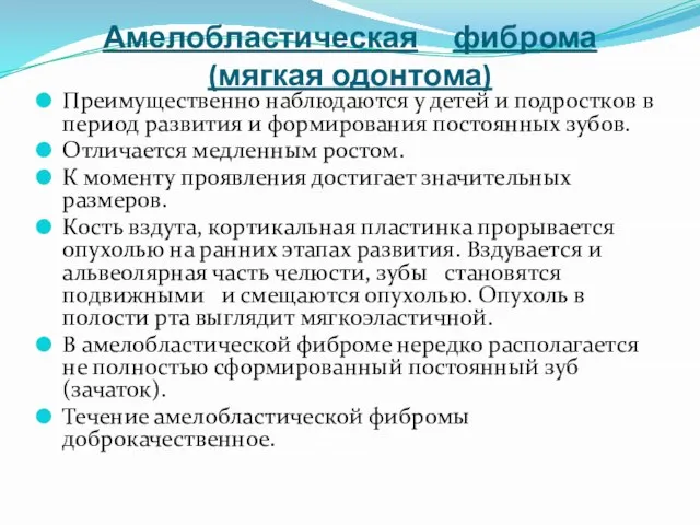 Амелобластическая фиброма (мягкая одонтома) Преимущественно наблюдаются у детей и подростков в