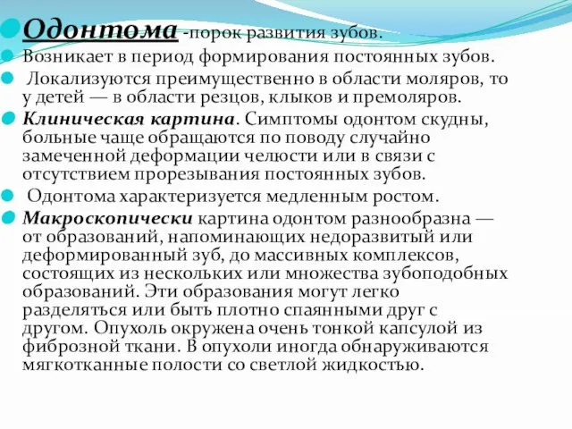 Одонтома -порок развития зубов. Возникает в период формирования постоянных зубов. Локализуются