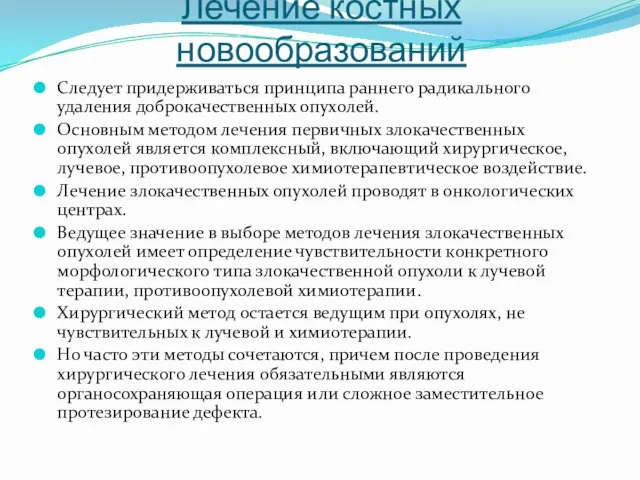 Лечение костных новообразований Следует придерживаться принципа раннего радикального удаления доброкачественных опухолей.