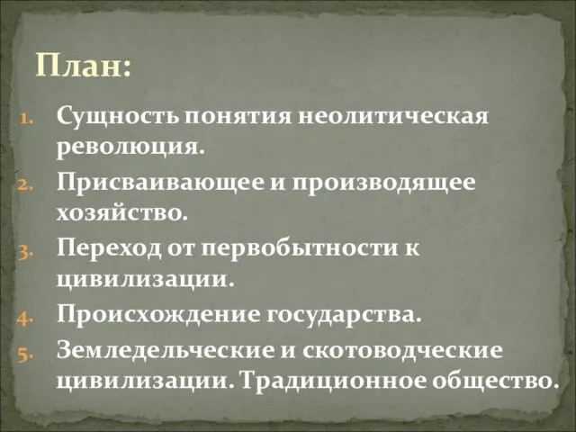 Сущность понятия неолитическая революция. Присваивающее и производящее хозяйство. Переход от первобытности