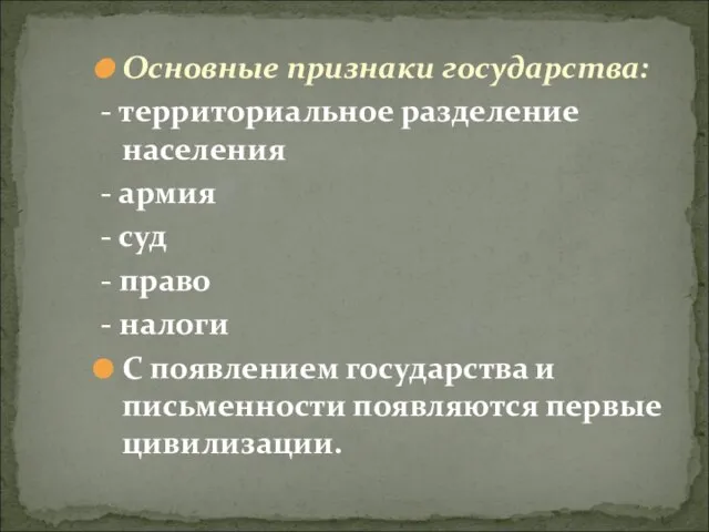 Основные признаки государства: - территориальное разделение населения - армия - суд