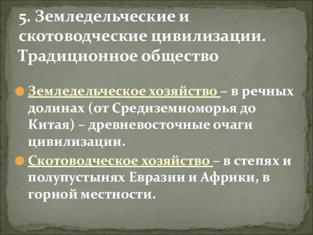 Земледельческое хозяйство – в речных долинах (от Средиземноморья до Китая) –