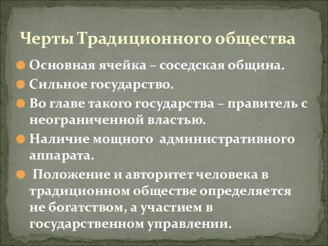 Основная ячейка – соседская община. Сильное государство. Во главе такого государства