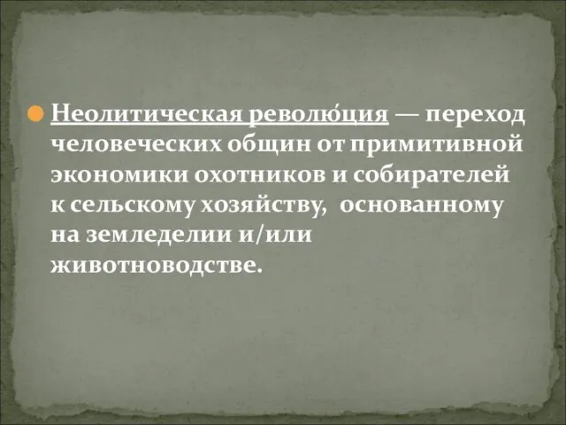 Неолитическая револю́ция — переход человеческих общин от примитивной экономики охотников и