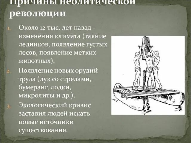 Причины неолитической революции Около 12 тыс. лет назад - изменения климата