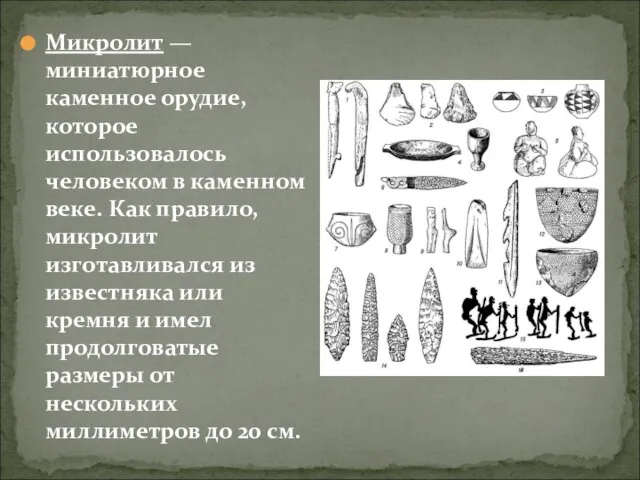 Микролит — миниатюрное каменное орудие, которое использовалось человеком в каменном веке.