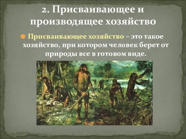 Присваивающее хозяйство – это такое хозяйство, при котором человек берет от