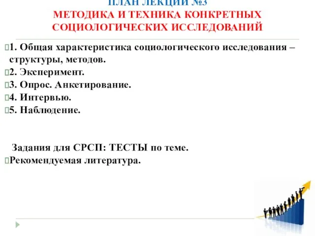 ПЛАН ЛЕКЦИИ №3 МЕТОДИКА И ТЕХНИКА КОНКРЕТНЫХ СОЦИОЛОГИЧЕСКИХ ИССЛЕДОВАНИЙ 1. Общая