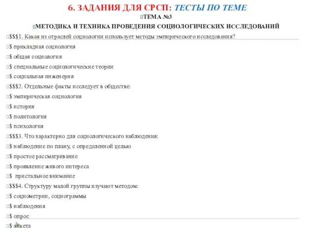 6. ЗАДАНИЯ ДЛЯ СРСП: ТЕСТЫ ПО ТЕМЕ ТЕМА №3 МЕТОДИКА И