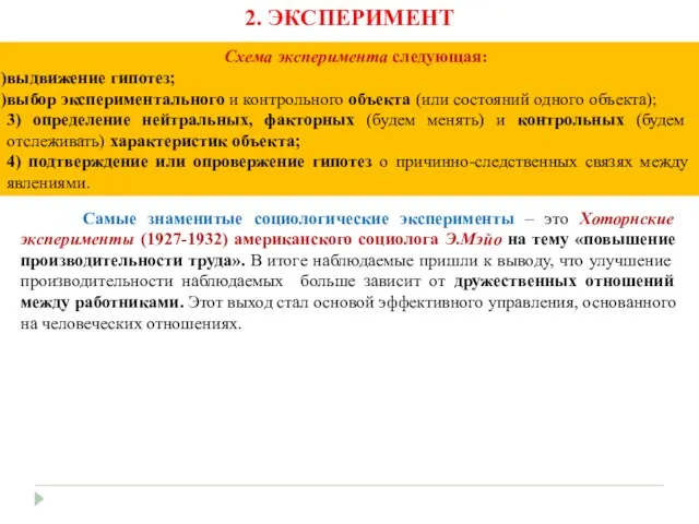 Самые знаменитые социологические эксперименты – это Хоторнские эксперименты (1927-1932) американского социолога