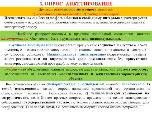 3. ОПРОС. АНКЕТИРОВАНИЕ Исследовательская беседа по форме близка к свободному интервью