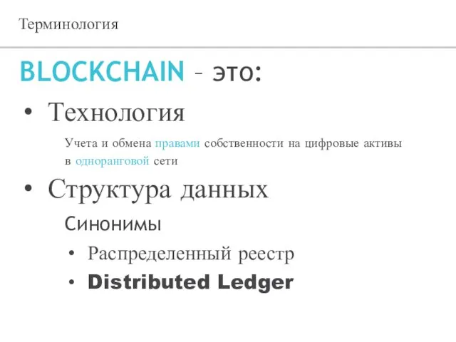 Терминология BLOCKCHAIN – это: Технология Учета и обмена правами собственности на