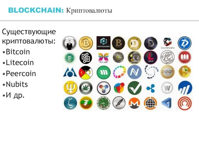 BLOCKCHAIN: Криптовалюты Существующие криптовалюты: •Bitcoin •Litecoin •Peercoin •Nubits •И др.
