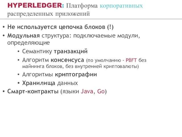 HYPERLEDGER: Платформа корпоративных распределенных приложений Не используется цепочка блоков (!) Модульная