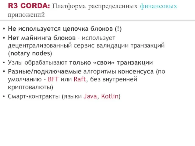 R3 CORDA: Платформа распределенных финансовых приложений Не используется цепочка блоков (!)