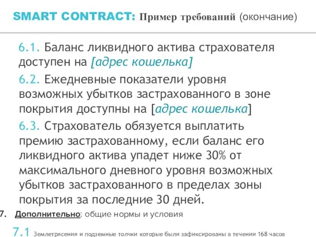 SMART CONTRACT: Пример требований (окончание) 6.1. Баланс ликвидного актива страхователя доступен