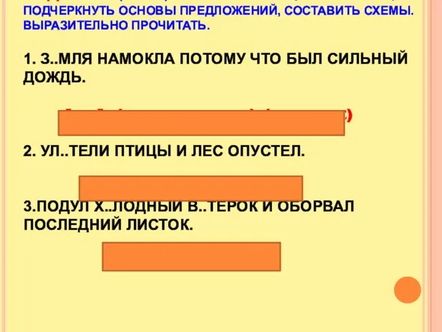 ЗАДАНИЕ: (УСТНО) ВСТАВИТЬ ПРОПУЩЕННЫЕ БУКВЫ, ПОДЧЕРКНУТЬ ОСНОВЫ ПРЕДЛОЖЕНИЙ, СОСТАВИТЬ СХЕМЫ. ВЫРАЗИТЕЛЬНО